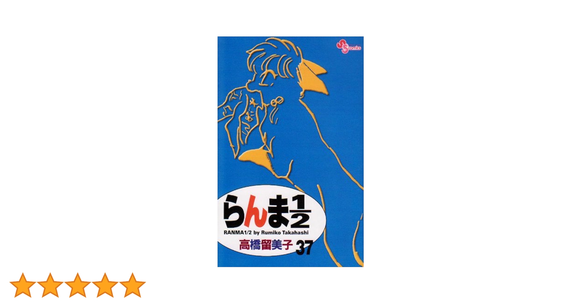 らんま1/2〔新装版〕 (37) (少年サンデーコミックス) | 高橋